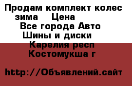 Продам комплект колес(зима) › Цена ­ 25 000 - Все города Авто » Шины и диски   . Карелия респ.,Костомукша г.